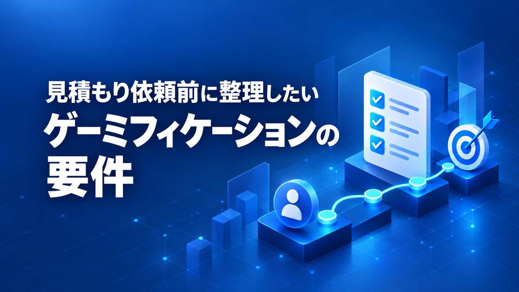 見積もり依頼前に整理したい、ゲーミフィケーションの要件。チェックリストと目標までの進捗を表すイラスト。