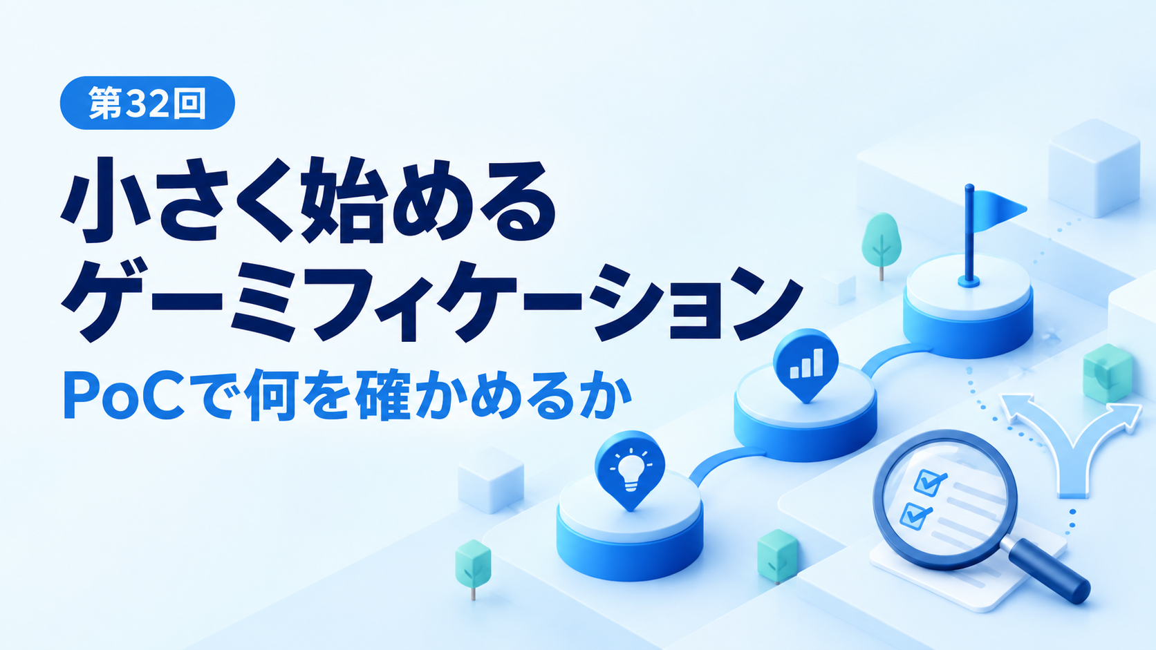 小さく始めるゲーミフィケーション。PoCの検証を、段階的なチェックポイントと虫眼鏡で表したイラスト