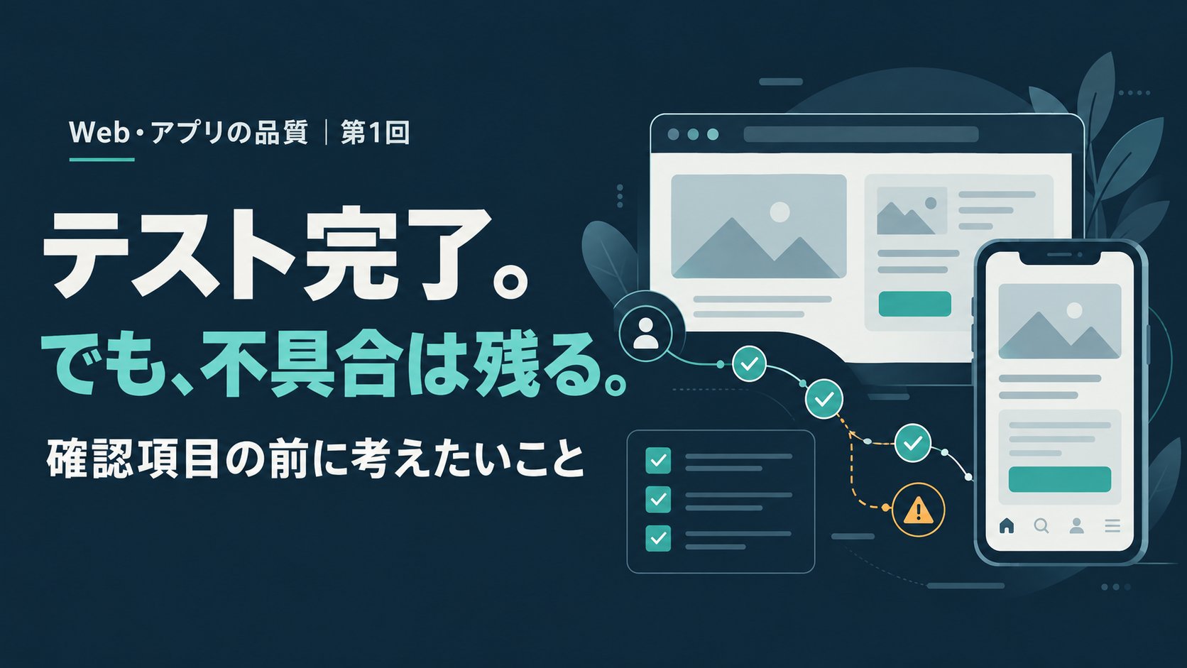 Web画面とスマートフォンの操作経路に、確認済みのチェックと見落としのリスクを示したQAのイラスト。