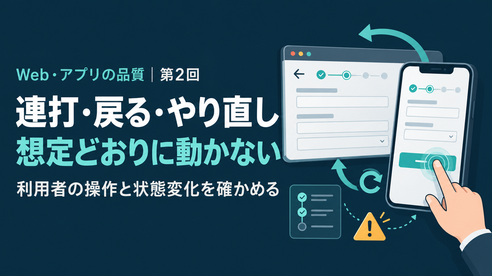 連打・戻る・やり直しをテーマに、スマートフォンのボタン操作とWebフォーム、戻る矢印・再試行矢印・確認項目を描いたQAのイラスト。