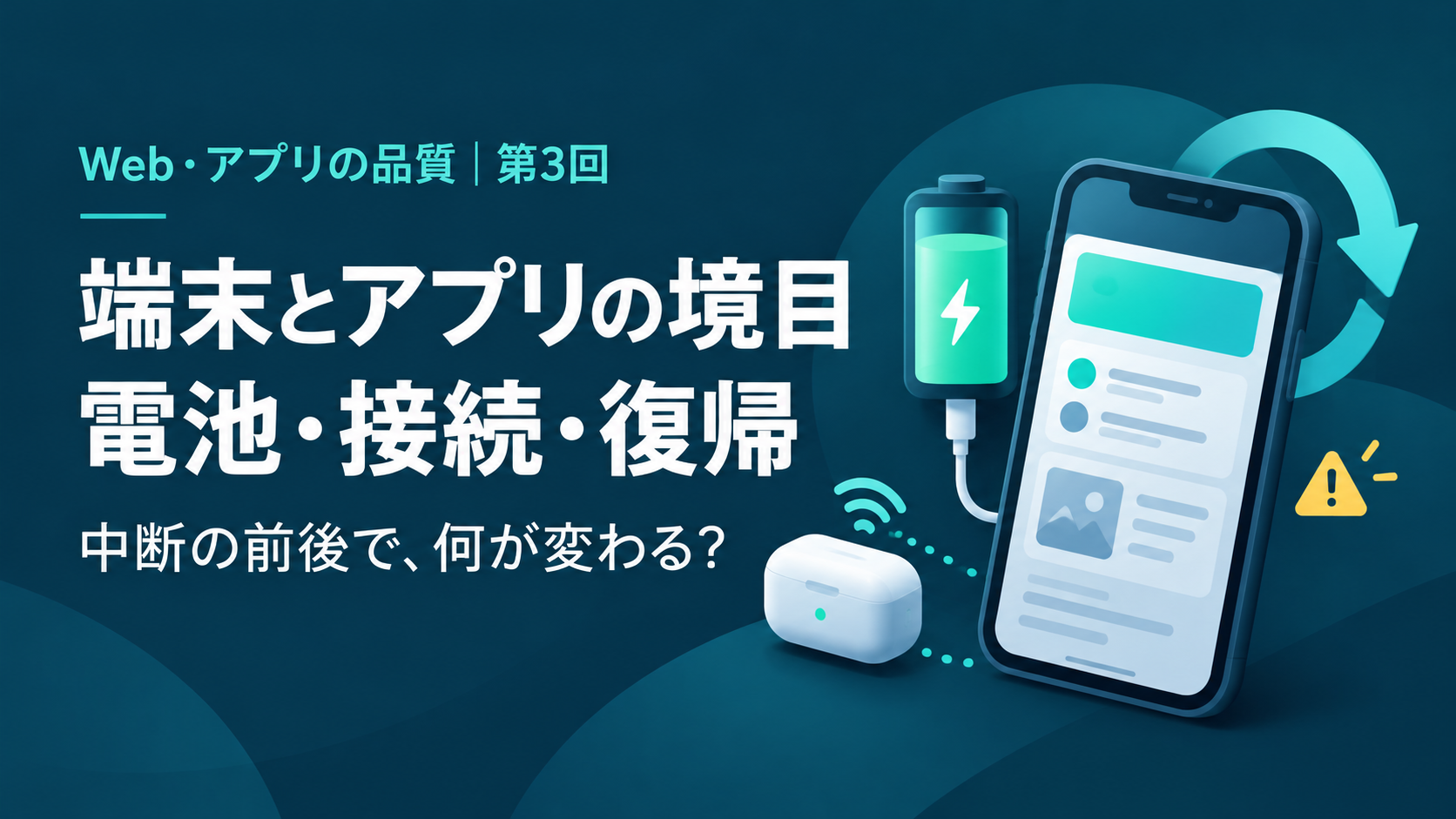 端末とアプリの境目をテーマに、スマートフォンと電池、接続機器、復帰を示す矢印を描いたテスト・QAのイラスト。